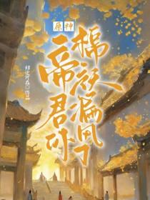 原神帝君台词