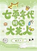 七零年代娇气美人全文免费阅读