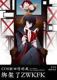 织田作死了
