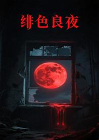 绯色长夜韩漫在线看