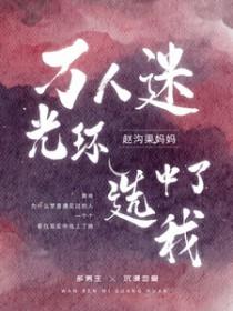 万人迷光环选中了我许寒山