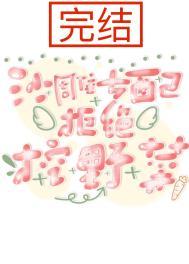 沙雕女配他放弃治疗