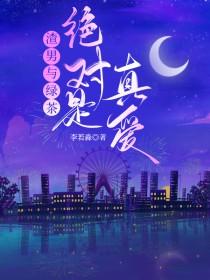 渣男和绿茶睡在床上的图