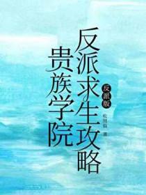 贵族学院反派求生攻略by松照临txt