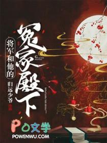 将军和他的冤家殿下全文免费阅读