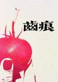 齿痕百度