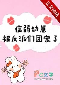 病弱幼崽被反派们团宠了百度