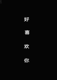 好喜欢你(1v1)(孤羽)