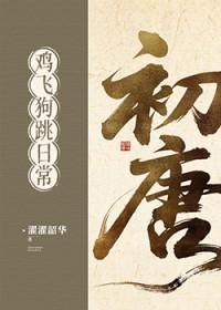 初唐鸡飞狗跳日常(基建)txt