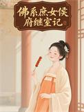 佛系庶女侯府继室记免费阅读