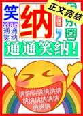 通通笑纳英语
