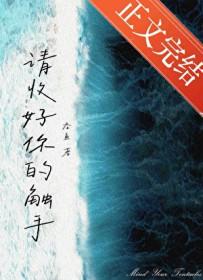 请收好你的触手吞鱼TXT百度