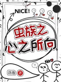 虫族之心之所向作者洛逸y