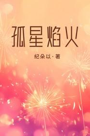 孤星焰火纪朵以TXT链接
