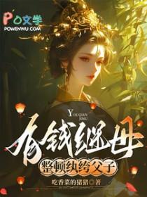 有钱继母整顿纨绔父子结局是什么