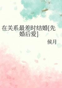 在关系最差时结婚先婚后爱