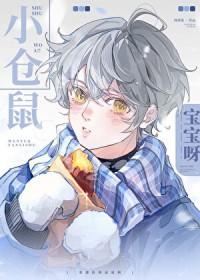 鼠鼠我啊by林见溪在线阅读