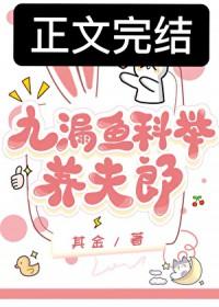 九漏鱼科举养夫郎百度