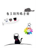 魅魔修炼手册