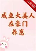 咸鱼大美人在豪门养崽by唐酒月免费