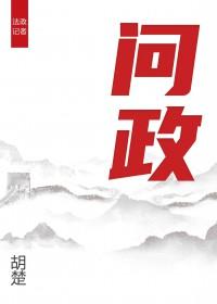 问政长治
