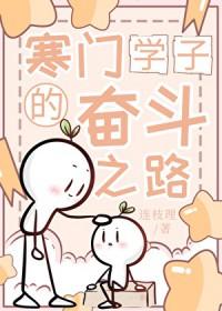 寒门学子的故事