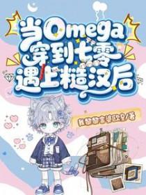 当omega穿越