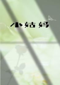 小姑妈是啥