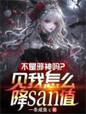 我不是邪神信徒
