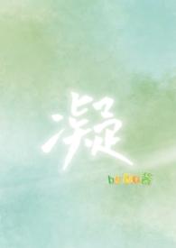 凝的笔画