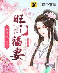 旺门福妻有声