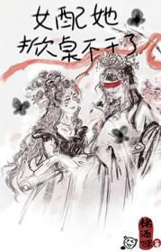 女配她不配