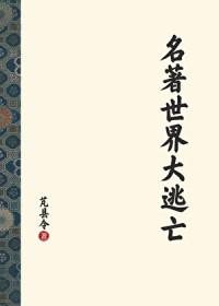 世界名著
