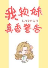 我的软萌妹妹