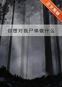 第1话你想对我做什么都可以43321