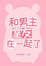 和男主室友在一起了结局