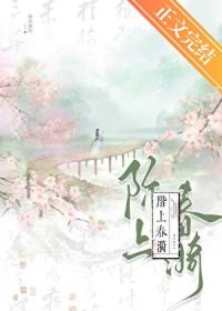 阶上春漪TXT百度免费阅读