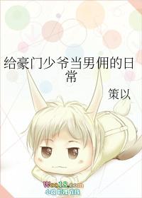 给豪门少爷当男佣的日常h