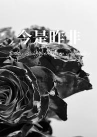 今是昨非父女免费阅读全文最新