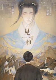 见清和by鲁苏剧透