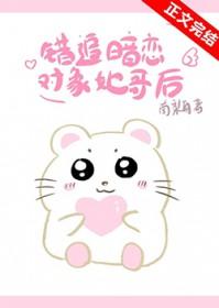 错追暗恋对象她哥后百度