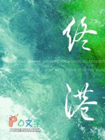 终港鹭饮枝笔趣阁