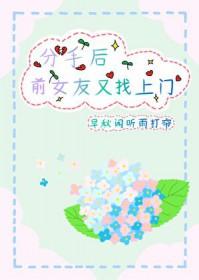 前女友分手找你