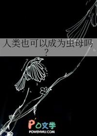 人类也可以成为虫母吗?