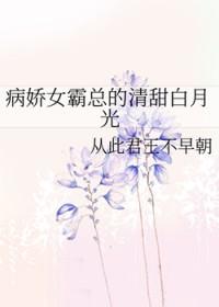病娇的白月光女尊