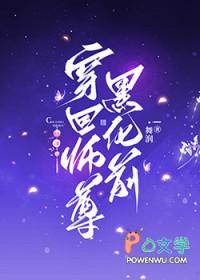 师尊黑化文