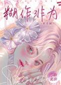 糊作非为娱乐圈资源