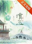 渎玉 渚舟