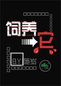饲养它by施岁