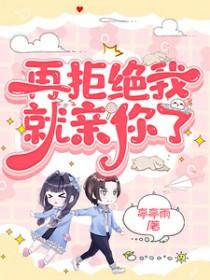 再敢拒绝我你试试